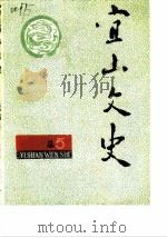 宜山文史 1990年第2辑 总第5辑 1990 PDF电子版封面 政协宜山县委员会宜山县志编纂委员会