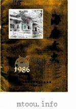 海康文史  1986年第1辑  总第5辑（1986 PDF版）
