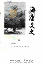 海康文史  1986年第2辑  总第6辑（1986 PDF版）