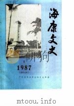 海康文史  1987年第1辑  总第7辑（1987 PDF版）