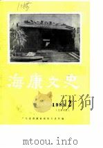 海康文史  1988年第2辑  总第10辑（1988 PDF版）