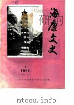 海康文史  1989年第1辑  总第11辑（1989 PDF版）