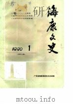 海康文史  1990年第1辑  总第13辑（1990 PDF版）