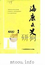 海康文史 1990年第2辑 总第14辑 1990 PDF电子版封面 广东省海康县政协文史组