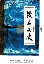 茂名文史  第1辑（ PDF版）