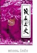 茂名文史  第4辑（ PDF版）
