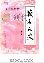 茂名文史  第9辑  凌十八研究资料续辑（1988 PDF版）