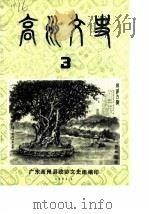 高州文史  第3辑（1984 PDF版）
