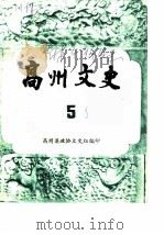 高州文史  第5辑（ PDF版）