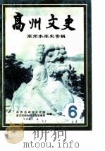 高州文史  第6辑  高州水库史专辑（1987 PDF版）