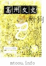 高州文史  第7辑（1988 PDF版）