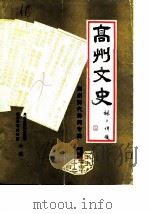 高州文史  第9辑  高州历代诗词专辑（ PDF版）