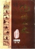 化州文史 第1辑 1986 PDF电子版封面 中国人民政治协商会议化州县委员会文史组