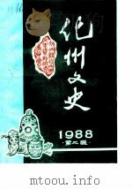 化州文史  第2辑（1988 PDF版）