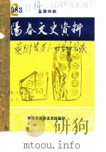阳春文史资料 1982 1982 PDF电子版封面 阳春县政协文史组编
