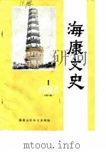 海康文史  1985年第1辑  总第3辑（ PDF版）