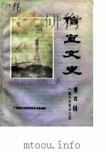 信宜文史  第4辑（1986 PDF版）