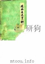 桂林文史资料 第1辑 1982 PDF电子版封面 中国人民政治协商会议桂林市委员会文史资料研究委员会编