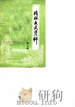 桂林文史资料 第2辑 1982 PDF电子版封面 中国人民政治协商会议桂林市委员会文史资料委员会编