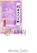 桂林文史资料 第4辑 1983 PDF电子版封面 桂林市政协文史资料委员会编