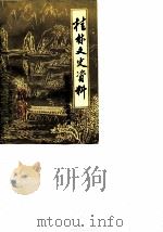 桂林文史资料 第5辑 1984 PDF电子版封面 中国人民政治协商会议桂林市委员会文史资料研究委员会编