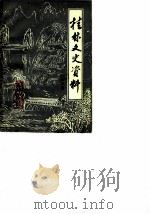 桂林文史资料 第6辑 1984 PDF电子版封面 中国人民政治协商会议桂林市委员会文史资料研究委员会编