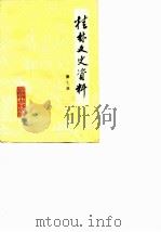 桂林文史资料  第7辑（1985 PDF版）