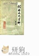 桂林文史资料 第11辑 1987 PDF电子版封面 中国人民政治协商会议桂林市委员会文史资料研究委员会编