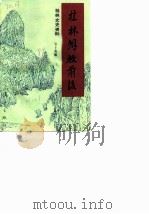桂林文史资料  第14辑  桂林解放前后（1989 PDF版）