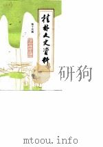 桂林文史资料  第15辑（1990 PDF版）