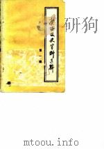 广西文史资料选辑 第1辑 1961 PDF电子版封面 中国人民政治协商会议广西壮族自治区委员会文史资料研究委员会编