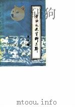 广西文史资料选辑 第3辑 1963 PDF电子版封面 中国人民政治协商会议广西壮族自治区委员会文史资料研究委员会