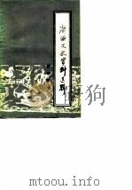 广西文史资料选辑 第4辑 1963 PDF电子版封面 中国人民政治协商会议广西壮族自治区委员会文史资料研究委员会