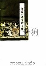 广西文史资料选辑 第5辑 1963 PDF电子版封面 中国人民政治协商会议广西壮族自治区委员会文史资料研究委员会
