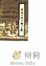 广西文史资料选辑 第6辑 1964 PDF电子版封面 中国人民政治协商会议广西壮族自治区委员会文史资料研究委员会编