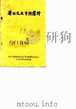 广西文史资料选辑 第9辑 1981 PDF电子版封面 中国人民政治协商会议广西壮族自治区委员会文史资料研究委员会