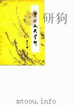 广西文史资料选辑 第12辑 1982 PDF电子版封面 中国人民政治协商会议广西壮族自治区委员会文史资料研究委员会编