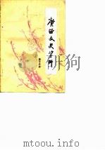 广西文史资料选辑 第13辑 1982 PDF电子版封面 中国人民政治协商会议广西壮族自治区委员会文史资料研究委员会编