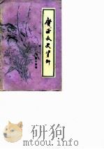 广西文史资料选辑 第15辑 1982 PDF电子版封面 中国人民政治协商会议广西壮族自治区委员会文史资料研究委员会编