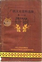 广西文史资料选辑  第18辑  少数民族专辑（1988 PDF版）
