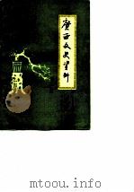 广西文史资料选辑  第21辑（1984 PDF版）