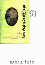 广西文史资料选辑 第24辑 孙中山在广西纪念文集 1986 PDF电子版封面 中国人民政治协商会议广西壮族自治区委员会文史资料研究委员会