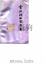 广西文史资料选辑  第26辑  雷沛鸿纪念文集（1988 PDF版）