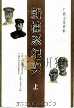 广西文史资料 第29辑 新桂系纪实 上集 1990 PDF电子版封面 中国人民政治协商会议广西壮族自治区委员会文史资料委员会编