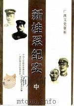 广西文史资料 第30辑 新桂系纪实 中集 1990 PDF电子版封面 政协广西壮族自治区委员会文史资料委员会编