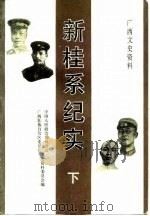 广西文史资料 第31辑 新桂系纪实 下集 1990 PDF电子版封面 政协广西壮族自治区委员会文史资料委员会编