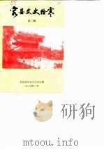 容县文史拾零  第2辑（1987 PDF版）