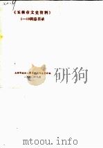 玉林市文史资料  1-18辑总目录（1990 PDF版）