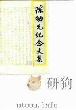 广西文史资料  陈劭先纪念文集（1986 PDF版）