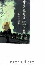 吴川文史专辑 第6辑 李汉魂将军北伐、抗日实录 1988 PDF电子版封面 韦燕徽主编